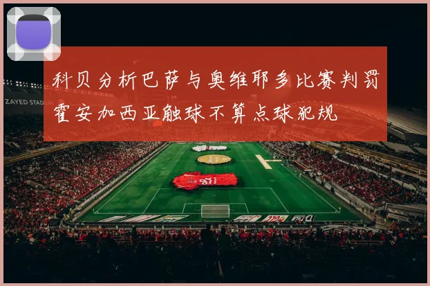 科贝分析巴萨与奥维耶多比赛判罚霍安加西亚触球不算点球犯规