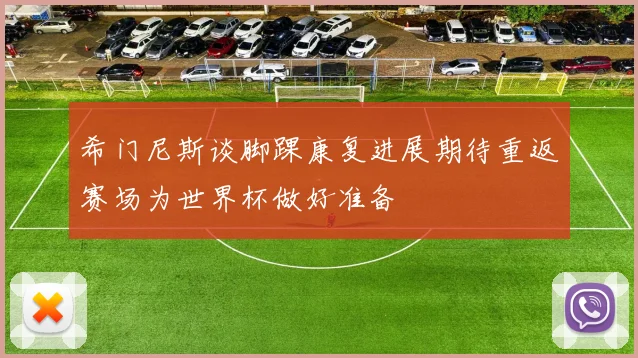 希门尼斯谈脚踝康复进展期待重返赛场为世界杯做好准备