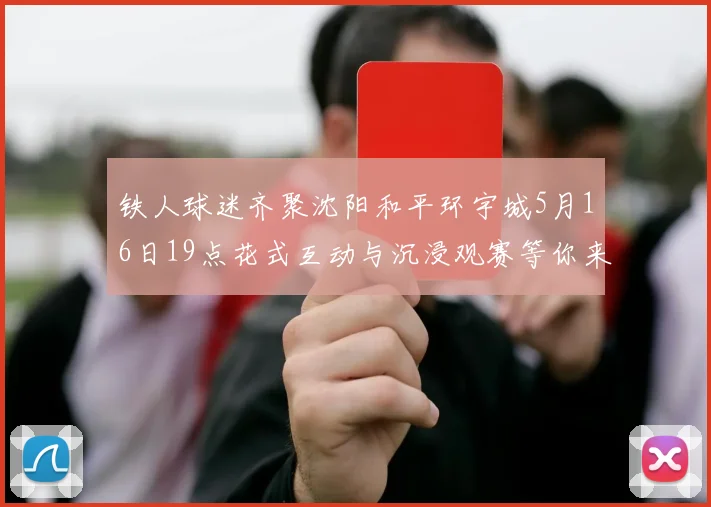 铁人球迷齐聚沈阳和平环宇城5月16日19点花式互动与沉浸观赛等你来参与