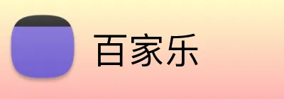 百家乐 Logo