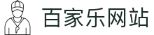 百家乐-百家乐官方网站-登录入口"