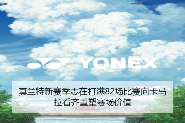 莫兰特新赛季志在打满82场比赛向卡马拉看齐重塑赛场价值（Baccarat）