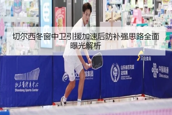 切尔西冬窗中卫引援加速后防补强思路全面曝光解析 - Baccarat