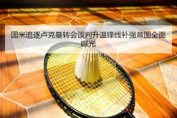 国米追逐卢克曼转会谈判升温锋线补强意图全面曝光 | Baccarat